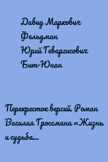 Перекресток версий. Роман Василия Гроссмана «Жизнь и судьба» в литературно-политическом контексте 1960-х — 2010-х годов