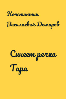 Синеет речка Тара