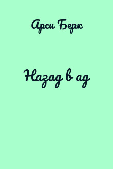 Назад в ад