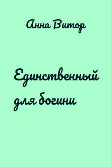 Единственный для богини