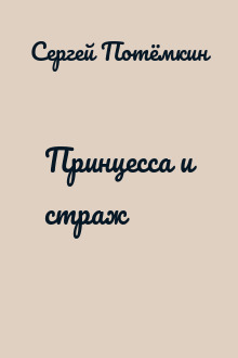 Принцесса и страж