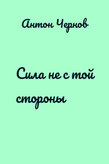 Сила не с той стороны