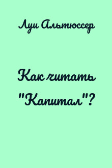 Как читать "Капитал"?