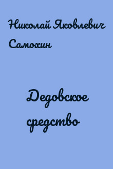 Дедовское средство