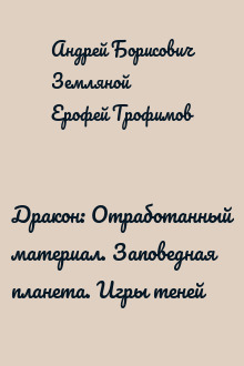 Дракон: Отработанный материал. Заповедная планета. Игры теней