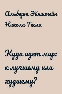 Куда идет мир: к лучшему или худшему?
