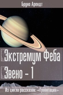Экстремум Феба | Звено 1