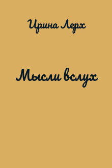 Мысли вслух