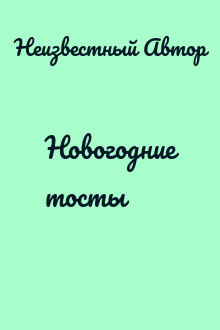 Новогодние тосты