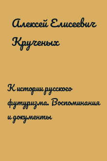 К истории русского футуризма. Воспоминания и документы