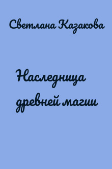 Наследница древней магии