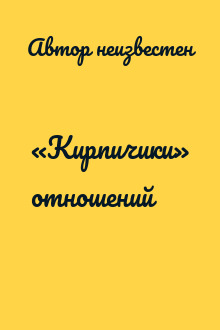 «Кирпичики» отношений