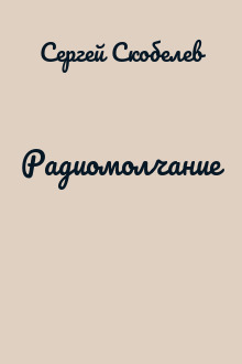 Радиомолчание