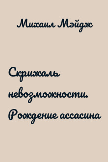 Скрижаль невозможности. Рождение ассасина