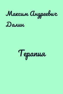 Терапия