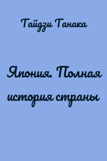 Япония. Полная история страны