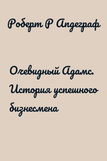 Очевидный Адамс. История успешного бизнесмена