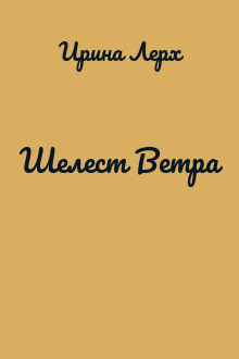 Шелест Ветра