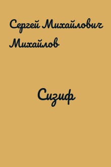 Сизиф