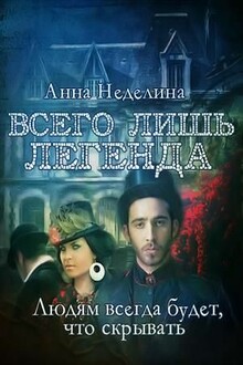 Всего лишь легенда