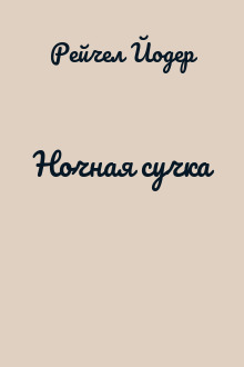 Ночная сучка