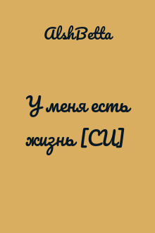 У меня есть жизнь [СИ]