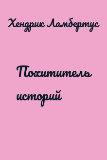 Похититель историй