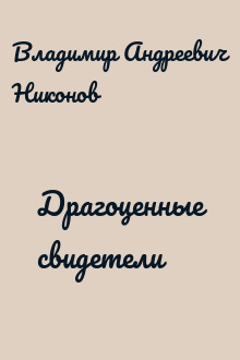 Драгоценные свидетели
