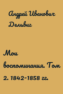 Мои воспоминания. Том 2. 1842-1858 гг.