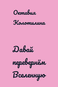 Давай перевернём Вселенную