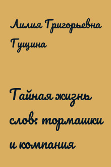 Тайная жизнь слов: тормашки и компания