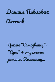 Циклы "Самозванец"- "Арес" + отдельные романы. Компиляция. Книги 1-8