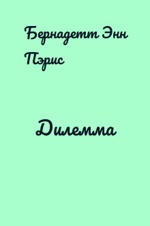 Дилемма