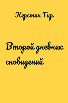 Второй дневник сновидений