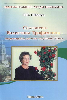 Селезнёва Валентина Трофимовна — выдающийся деятель медицины Урала