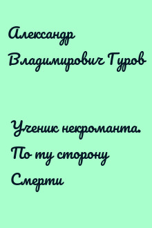 Ученик некроманта. По ту сторону Смерти