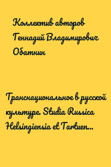 Транснациональное в русской культуре. Studia Russica Helsingiensia et Tartuensia XV