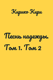 Песнь надежды. Том 1. Том 2