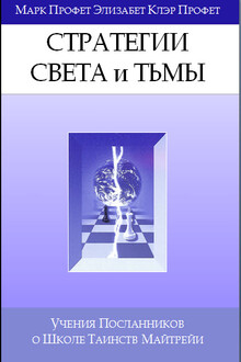Стратегии Света, Стратегии Тьмы