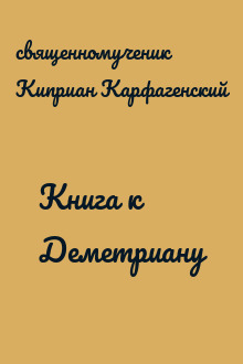 Книга к Деметриану