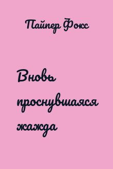 Вновь проснувшаяся жажда
