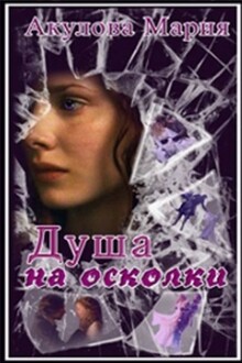 Душа на осколки [СИ]