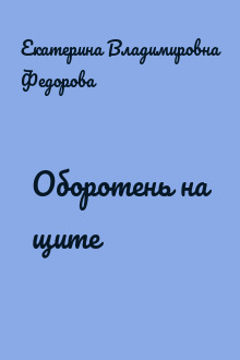 Оборотень на щите