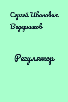 Регулятор