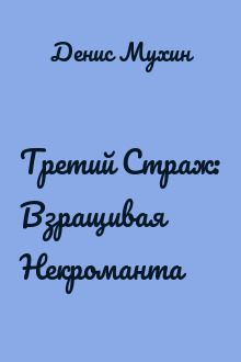 Третий Страж: Взращивая Некроманта