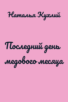 Последний день медового месяца