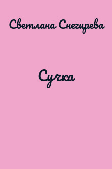Сучка