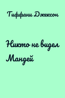 Никто не видел Мандей