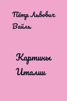 Картины Италии
