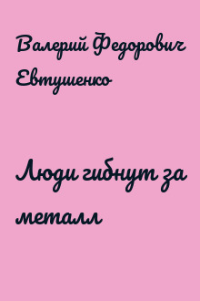 Люди гибнут за металл